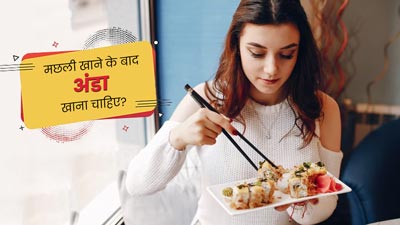 क्या मछली खाने के बाद अंडा खाना चाहिए? जानें एक्सपर्ट की राय