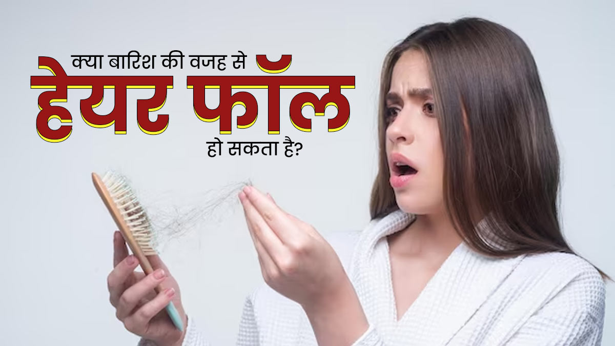 क्या बारिश के पानी में भीगने से भी झड़ सकते हैं बाल? | Can Rain Cause Hair fall Know From Expert In Hindi