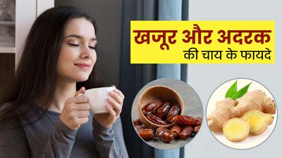 चीन के लोग पीते हैं खजूर और अदरक की ये खास चाय, फायदे जानकर हो जाएंगे हैरान 