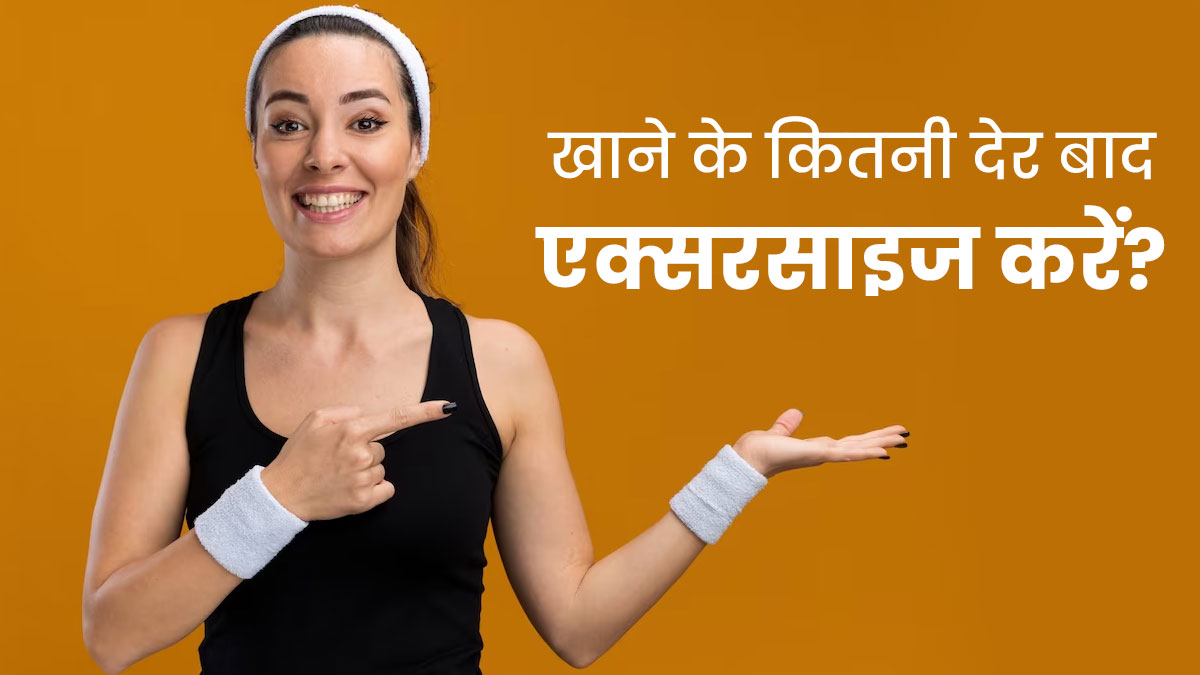 खाना खाने के क‍ितनी देर बाद एक्‍सरसाइज करना चाह‍िए? एक्‍सपर्ट से जानें 