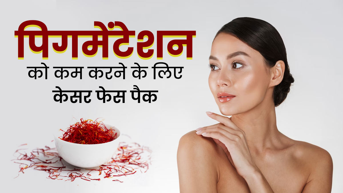 पिगमेंटेशन कम करने के लिए लगाएं केसर से बने ये 3 फेस पैक, चेहरा होगा साफ 