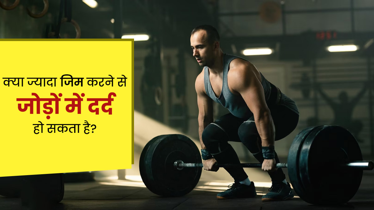 क्या ज्यादा जिम करने से जोड़ों में दर्द होता है? जानें क्या कहते हैं एक्सपर्ट