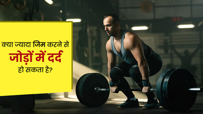 क्या ज्यादा जिम करने से जोड़ों में दर्द होता है? जानें क्या कहते हैं एक्सपर्ट
