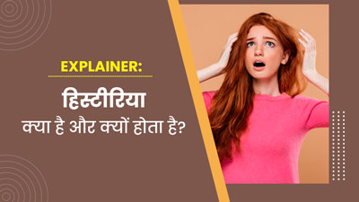हिस्टीरिया क्या है और क्यों होता है? रवि की केस स्टडी से समझें इस बीमारी को