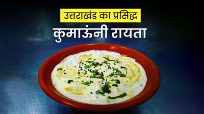 गर्म‍ियों में खाएं उत्तराखंड के पहाड़ों का प्रस‍िद्ध 'कुमाऊंनी रायता', एक्‍सपर्ट से जानें फायदे और रेस‍िपी