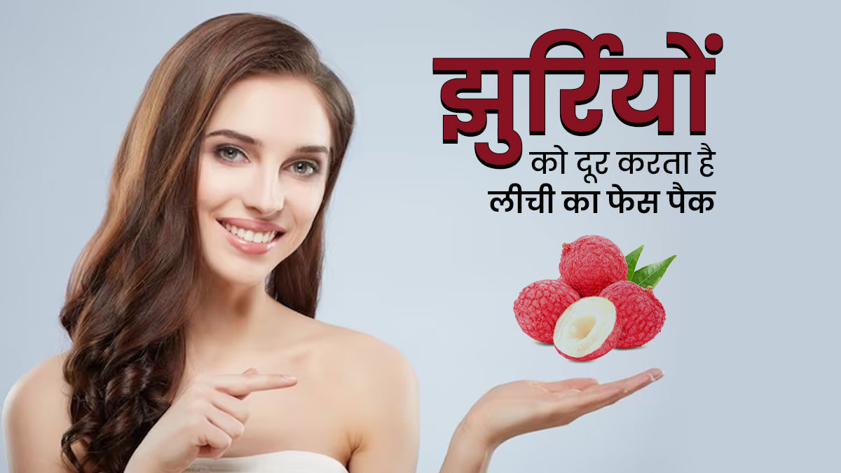 झुर्रियों को दूर कर त्वचा को जवां बनाने में मदद करेगा लीची फेस पैक, जानें बनाने का तरीका 