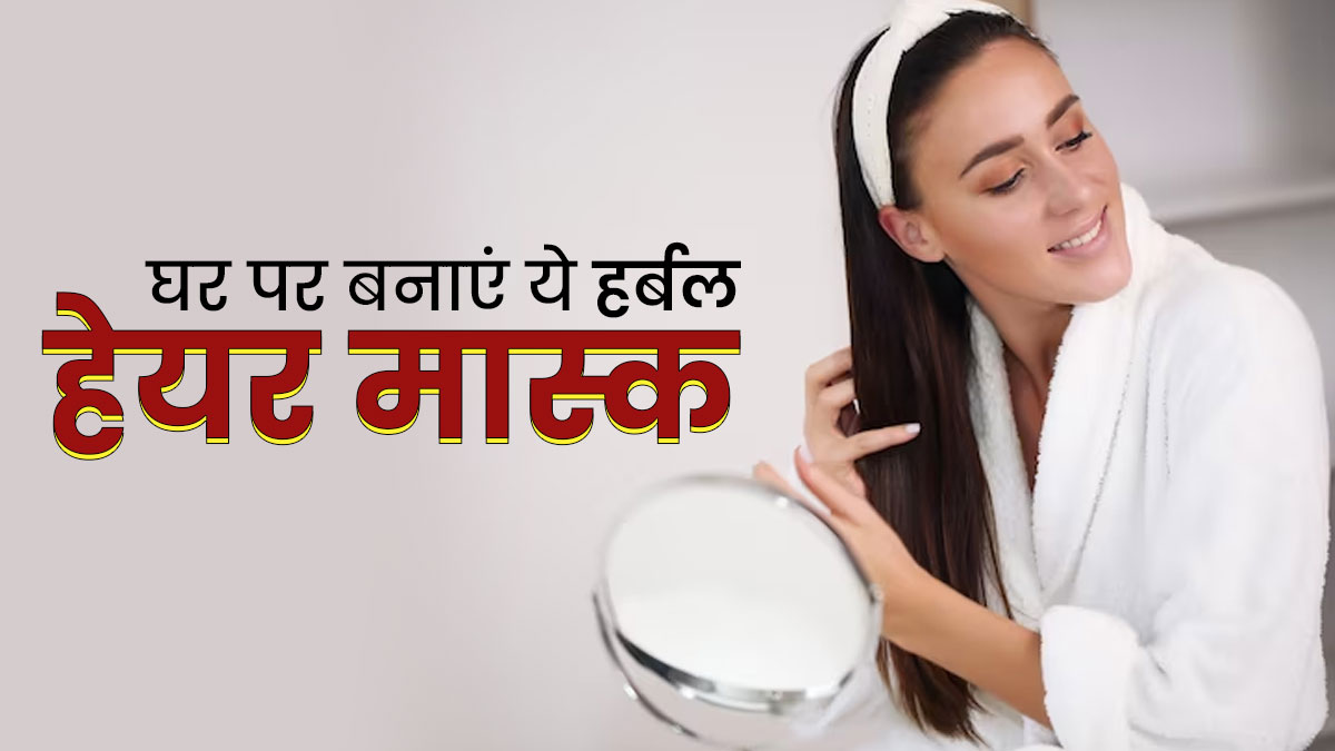 डीप कंडीशनिंग के लिए लगाएं ये 3 हर्बल हेयर मास्क, जानें बनाने का तरीका