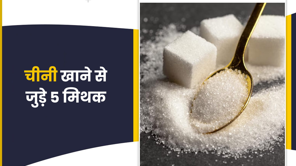 क्या चीनी खाने से वजन बढ़ता है? एक्सपर्ट से जानें चीनी से जुड़े 5 मिथकों की सच्चाई