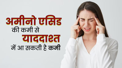 याददाश्त कमजोर होने की वजह कहीं अमीनो एसिड की कमी तो नहीं? डॉक्टर से जानें इनका कनेक्शन 