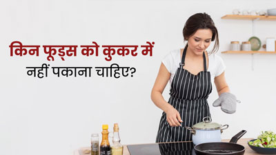 प्रेशर कुकर में नहीं पकाने चाहिए ये 5 फूड्स, एक्सपर्ट से जानें इससे सेहत को होने वाले नुकसान