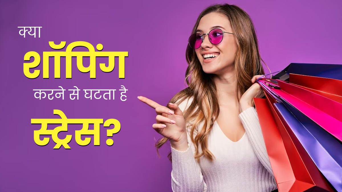 क्‍या शॉप‍िंग करने से वाकई घटता है तनाव? एक्‍सपर्ट से जानें र‍िटेल थेरेपी के बारे में