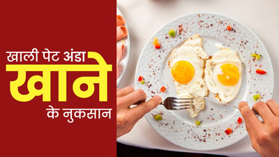 क्या आप भी खाते हैं खाली पेट अंडा? जानें इससे होने वाले नुकसान