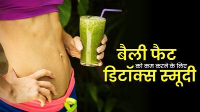 बैली फैट कम करने के लिए पिएं ये 4 डिटॉक्स स्मूदी, जल्द दिखता है इनका असर