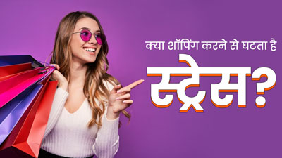 क्‍या शॉप‍िंग करने से वाकई घटता है तनाव? एक्‍सपर्ट से जानें र‍िटेल थेरेपी के बारे में