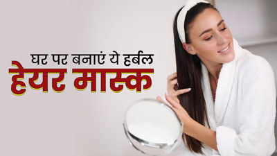 डीप कंडीशनिंग के लिए लगाएं ये 3 हर्बल हेयर मास्क, जानें बनाने का तरीका