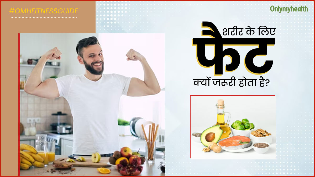 स्वस्थ शरीर के लिए फैट क्यों जरूरी होता है? एक्सपर्ट से जानें 