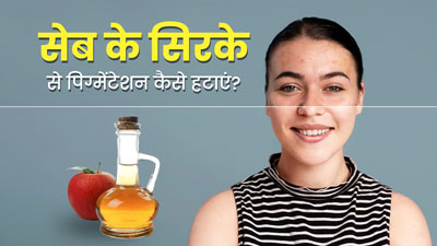पिगमेंटेशन हटाने के लिए ऐसे करें सेब के सिरके का प्रयोग, चेहरा का कालापन होगा दूर
