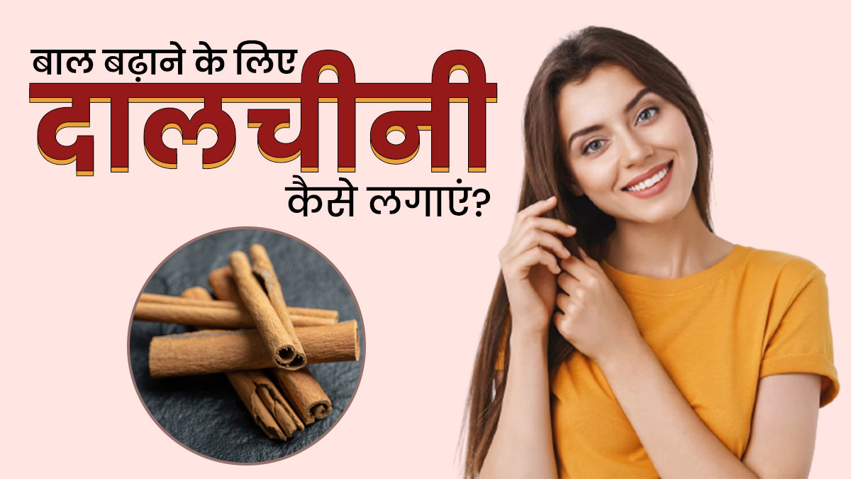 जल्दी बाल बढ़ाने के लिए इन 3 तरीकों से लगाएं दालचीनी, हेयर फॉल से भी मिलेगा छुटकारा