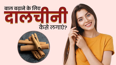 जल्दी बाल बढ़ाने के लिए इन 3 तरीकों से लगाएं दालचीनी, हेयर फॉल से भी मिलेगा छुटकारा