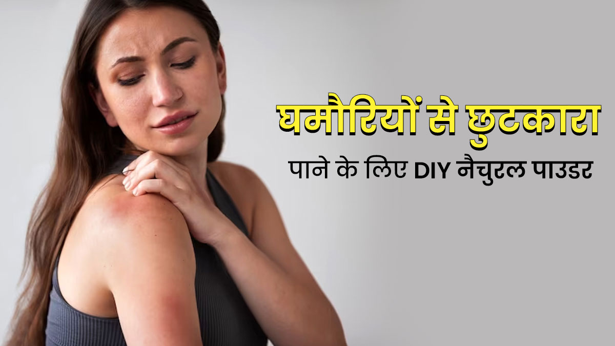 गर्मियों में चुभती घमौरियों से परेशान हैं, तो लगाएं ये 5 DIY नैचुरल पाउडर
