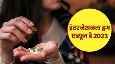 International Drug Abuse Day: अंतर्राष्ट्रीय नशा निषेध दिवस क्यों मनाया जाता है? जानें इसका महत्व
