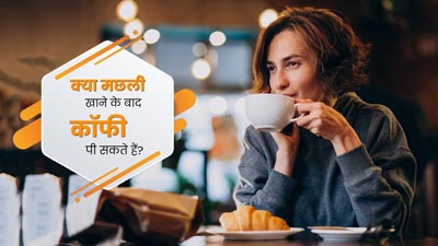 क्या मछली खाने के बाद कॉफी पी सकते हैं? जानें एक्सपर्ट की राय