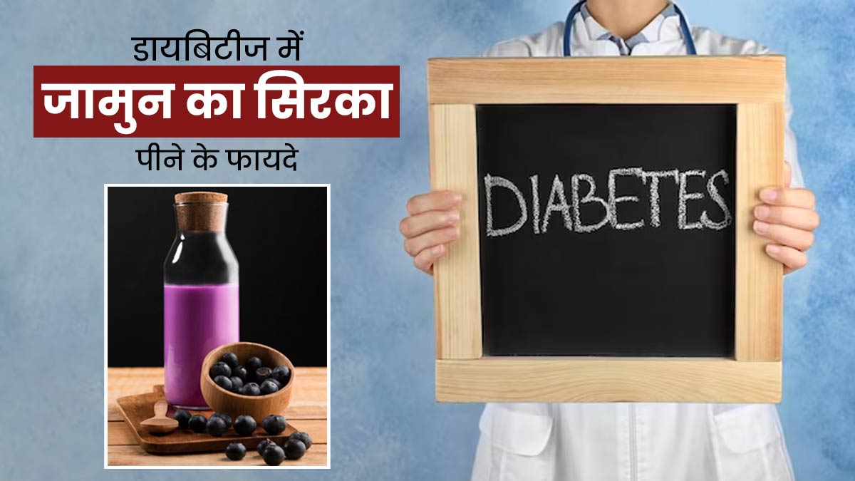 डायबिटीज रोगी इस तरह पिएं जामुन का सिरका, कंट्रोल रहेगा ब्लड शुगर लेवल