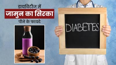 डायबिटीज रोगी इस तरह पिएं जामुन का सिरका, कंट्रोल रहेगा ब्लड शुगर लेवल