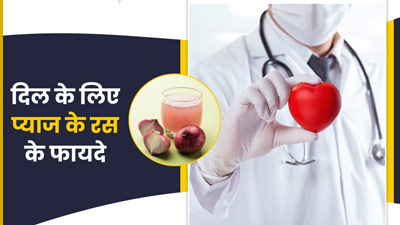दिल को स्वस्थ रखने के लिए पिएं प्याज का रस, हृदय रोगों का जोखिम होगा कम