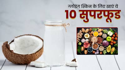स्किन को ग्लोइंग बनाएंगे ये 10 सुपरफूड्स, खाने से मिलेगी जवां और खूबसूरत त्वचा