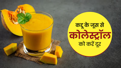 कोलेस्ट्रॉल कंट्रोल करता है कद्दू का जूस, एक्सपर्ट से जानें इसे पीने के अन्य फायदे 