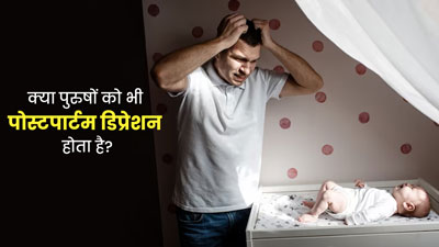 क्या पुरुषों को भी 'पोस्टपार्टम डिप्रेशन' होता है? जानें इसके कारण और बचाव के तरीके