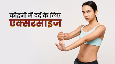 कोहनी में दर्द (टेनिस एल्बो) होने पर करें ये 5 एक्सरसाइज, मिलेगा आराम