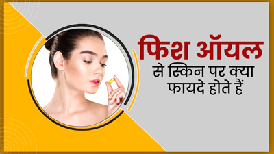 फिश ऑयल से स्किन पर क्या फायदे होते हैं, जानें इसे लेने का तरीका 