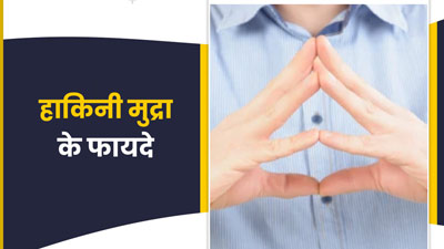 हाकिनी मुद्रा करने से मिलते हैं ये 5 फायदे, जानें इसे करने का तरीका