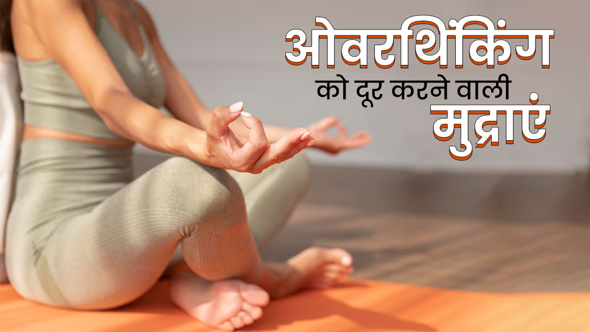 जरूरत से ज्यादा सोचते हैं, तो करें ये 3 हस्त मुद्राएं, ओवरथिंकिंग को कम करने में मिलेगी मदद
