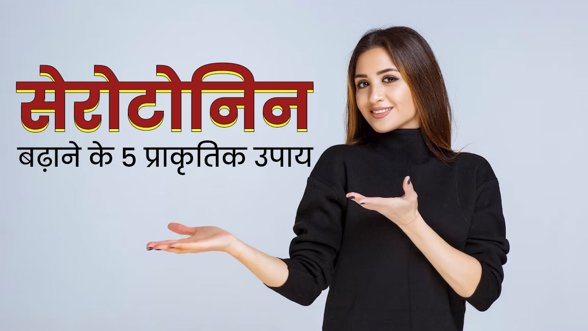 सेरोटोनिन हार्मोन बढ़ाने के लिए अपनाएं ये 5 नेचुरल उपाय