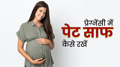 प्रेग्नेंसी में पेट साफ रखने के लिए आजमाएं ये 5 उपाय, नहीं होगी कोई परेशानी