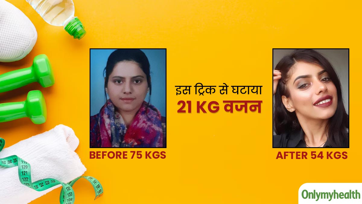 हर वक्‍त होती थी खाने की क्रेव‍िंग, फ‍िर ड‍िंपल ने आजमाई यह ट्र‍िक और घटाया 21 kg वजन  