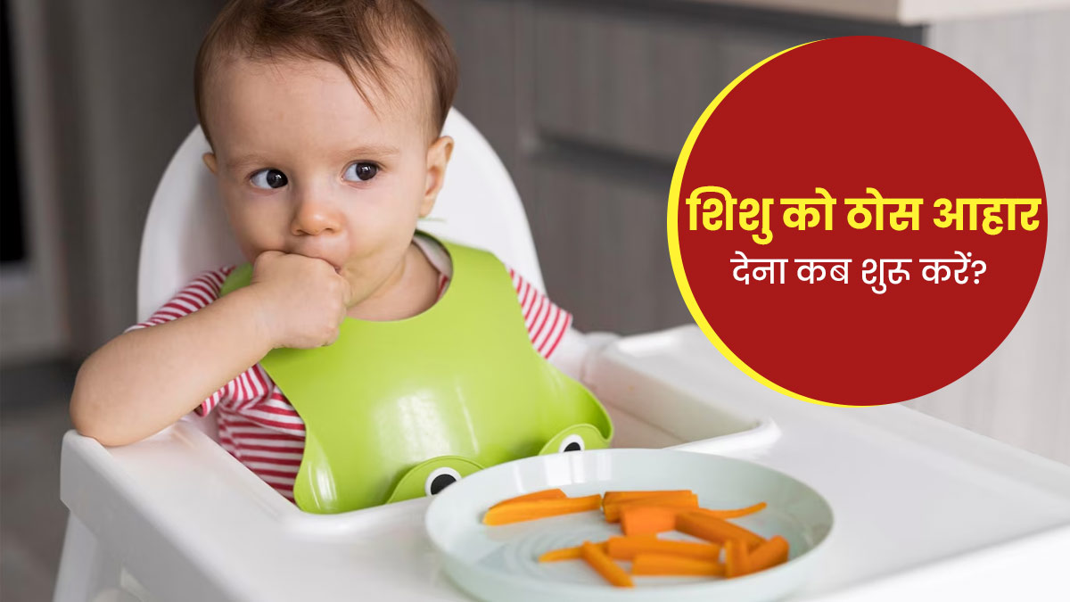  इन 5 संकेतों से समझ जाएं कि अब शिशु को चाहिए ठोस आहार