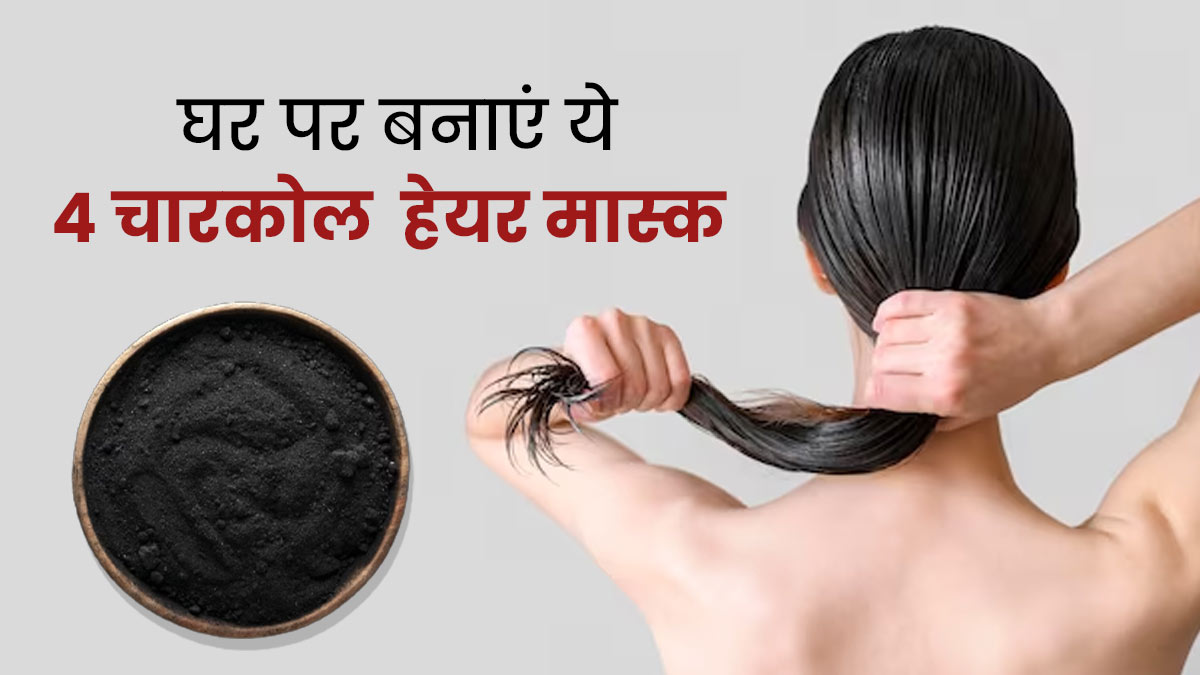 बालों को डिटॉक्स करने के लिए लगाएं ये 4 चारकोल हेयर मास्क, जानें बनाने का तरीका