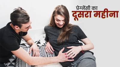 2 Month Pregnancy in Hindi - 2 महीने गर्भावस्था के लक्षण, शिशु का विकास और सावधानियां