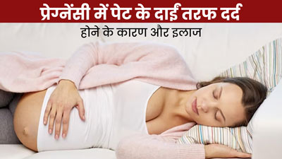 प्रेग्नेंसी में पेट के दाईं तरफ दर्द क्यों होता है? जानें इसके कारण और इलाज