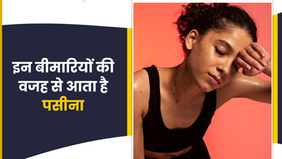 इन 4 बीमारियों की वजह से आ सकता है ज्यादा पसीना, न करें अनदेखा