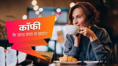 कॉफी के साथ भूलकर भी न करें इन 4 चीजों का सेवन, सेहत को पहुंच सकता है नुकसान