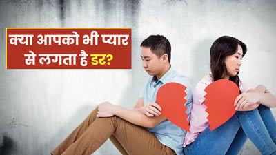 क्या आपको भी लगता है प्यार से डर? जानें फिलोफोबिया के लक्षण और कारण