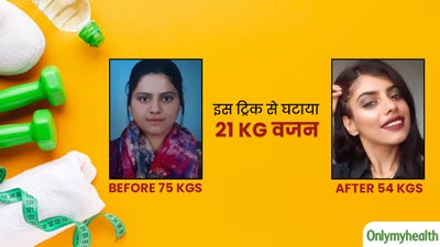 हर वक्‍त होती थी खाने की क्रेव‍िंग, फ‍िर ड‍िंपल ने आजमाई यह ट्र‍िक और घटाया 21 kg वजन  