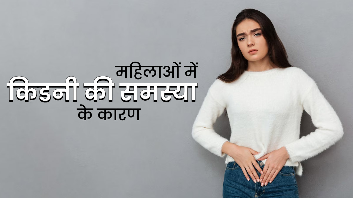 महिलाओं में किडनी रोग होने के हो सकते हैं ये 5 कारण 