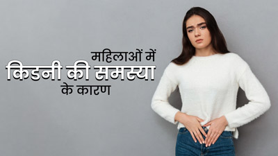 महिलाओं में किडनी रोग होने के हो सकते हैं ये 5 कारण 