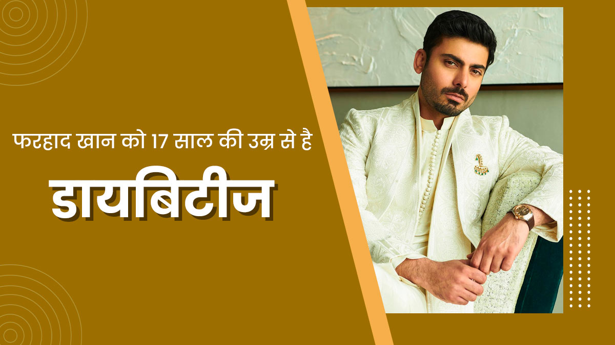 17 साल की उम्र में डायबिटीज का शिकार हो गए थे एक्टर फवाद खान, मात्र 8 दिनों में घट गया था 10 किलो वजन